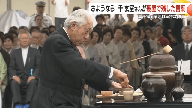 千玄室さん（当時92歳）