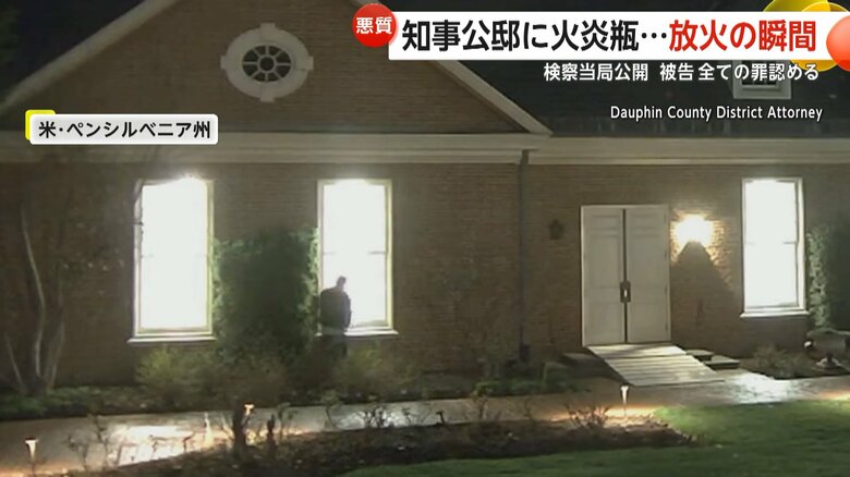 知事公邸で起きた放火事件の瞬間（4月13日未明、アメリカ・ペンシルベニア州）①