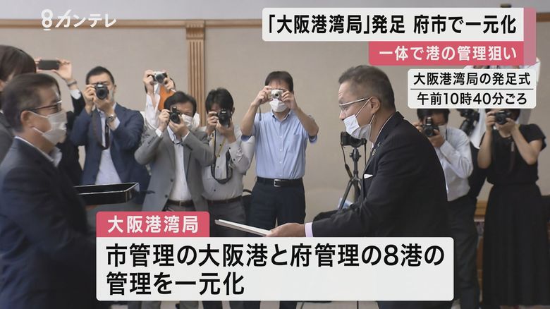 「大阪港湾局」発足 府市の港湾管理を一元化 効率化・コスト削減目指す