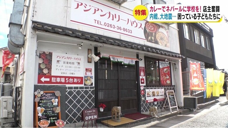 「アジアンカリーハウス」（長野県松本市）