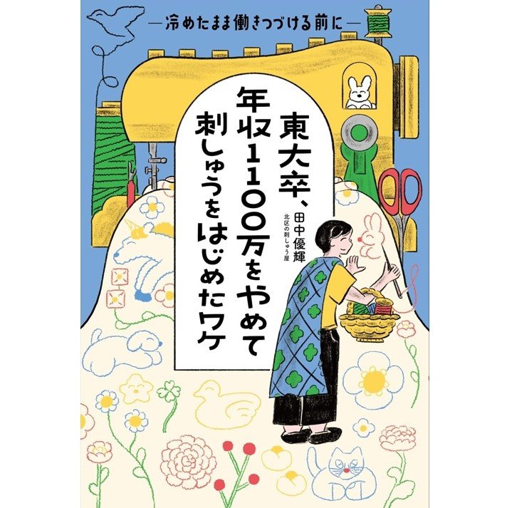 『東大卒、年収1100万をやめて刺しゅうをはじめたワケ』（世界文化社）