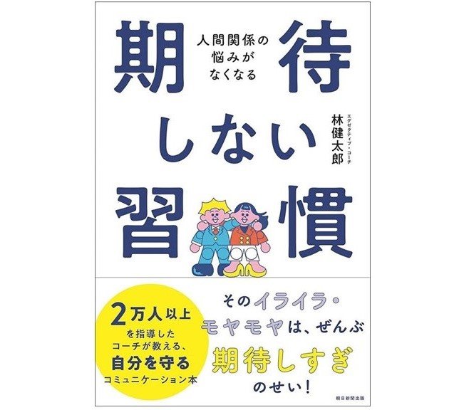 『人間関係の悩みがなくなる 期待しない習慣』（朝日新聞出版）