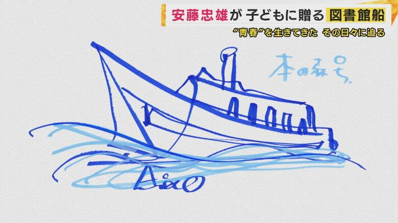 安藤さんが考えた"船の図書館"