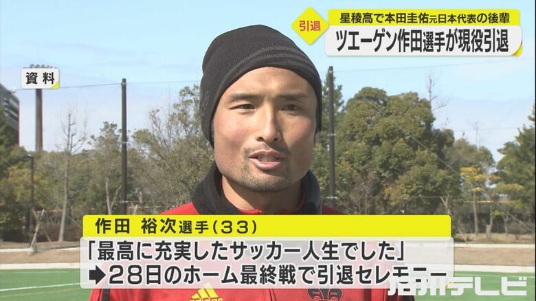 星稜で本田圭佑とチームメイト…ツエーゲン金沢・作田が引退表明「最高に充実したサッカー人生」