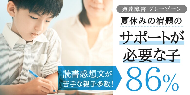 86%がサポート必要で最も負担は読書感想文【夏休みの宿題アンケート結果発表】~出題ランキングTOP10定番から選択制まで~