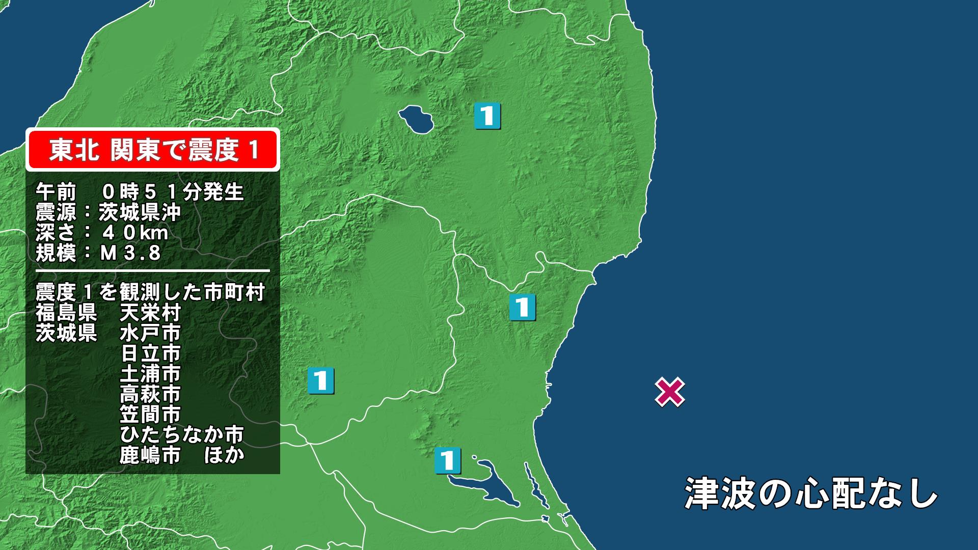 福島県で最大震度1の地震　福島県・天栄村、茨城県・水戸市、日立市、高萩市、笠間市、ひたちなか市、小美玉市