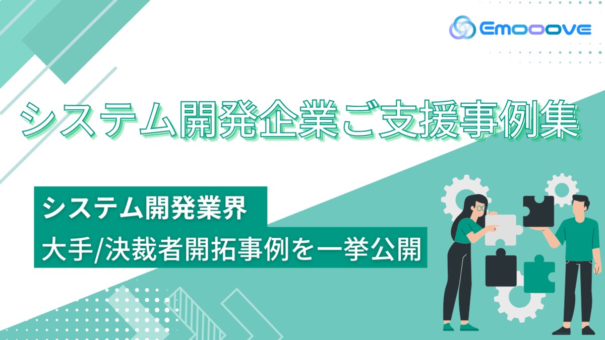 新時代の営業を提案するEmooove、『システム開発企業ご支援事例