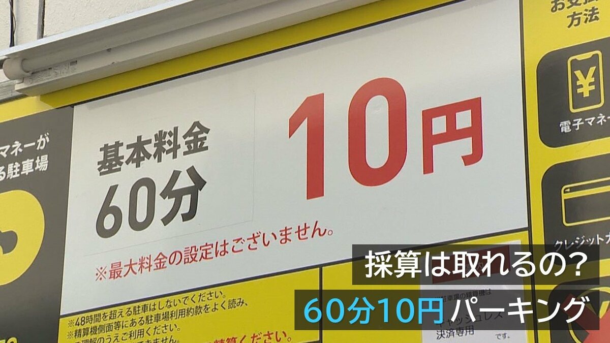 市街地に自称“日本一基本料金が安い”駐車場！その料金は“60分10円”!? 狙いを運営会社に直撃【新潟発】｜FNNプライムオンライン