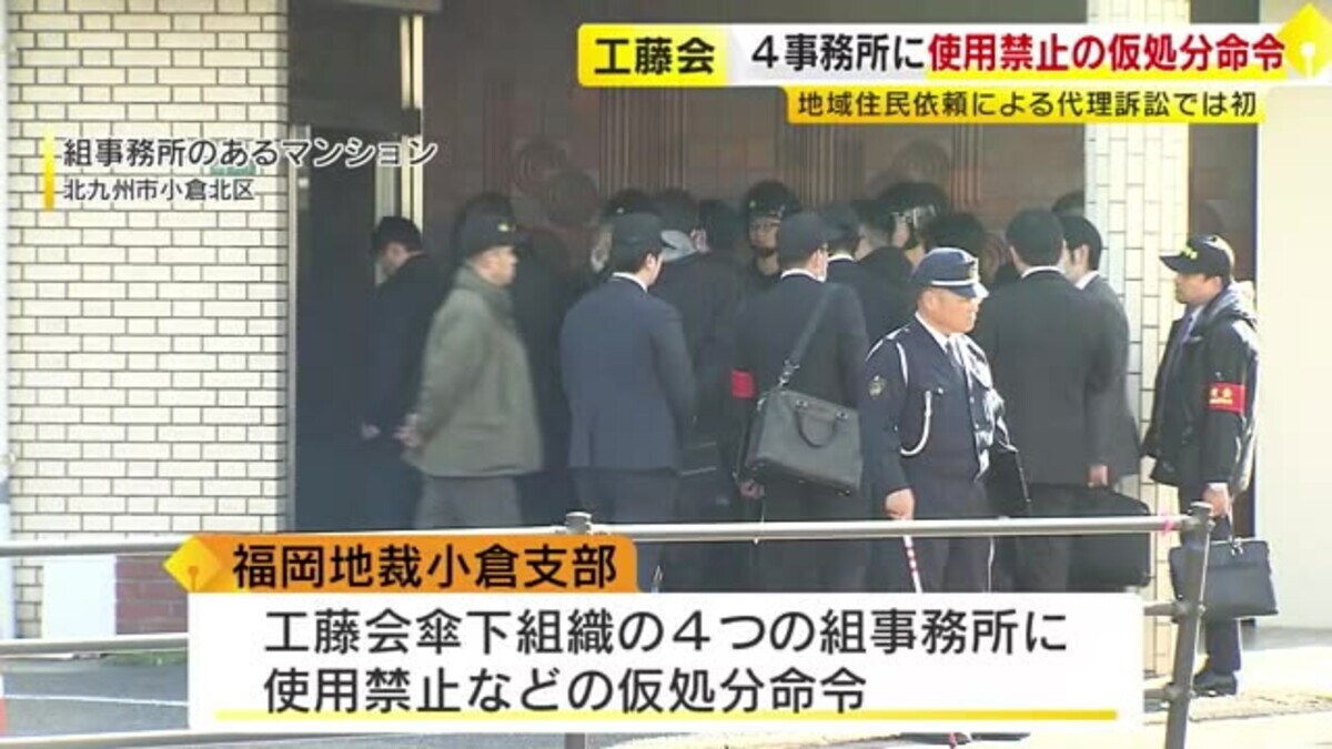 工藤会 暴力団「工藤会」傘下組織の4事務所を使用禁止 福岡地裁小倉支部が仮処分命令を決定・執行 北九州市｜FNNプライムオンライン