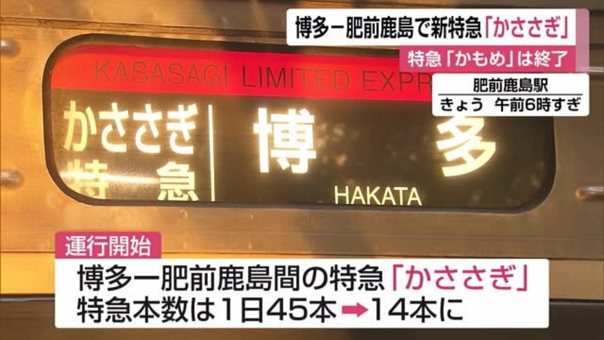 特急 かもめ 22日終了 かささぎ 23日運行開始 Fnnプライムオンライン