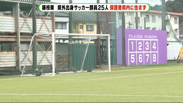 静岡 藤枝東サッカー部 県外出身生徒の保護者が県内に住まず入試要領違反