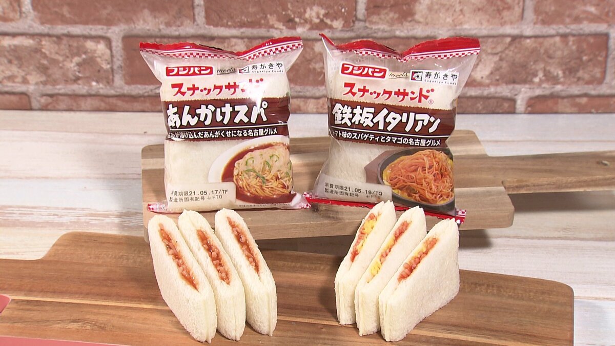 フジパンと寿がきや食品がコラボ スナックサンド にあんかけスパと鉄板イタリアン 中部盛り上げたい