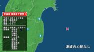 宮城県で最大震度1の地震　宮城県・名取市、岩沼市、宮城川崎町、亘理町、福島県・田村市、国見町、いわき市、相馬市