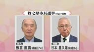 現職と新人の一騎打ち 牧之原市長選 投票始まる 期日前を含む投票率は26.27%(午前11時現在)学校再編や竜巻被害からの復興などで論戦