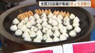 北海道から福岡まで各地のご当地ぎょうざが新潟に集結！ 3連休初日“全日本ぎょうざ祭り”賑わう