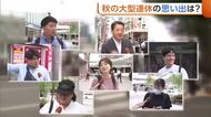 “秋の大型連休”思い出は？帰省や旅行で「良い休日に」　サーフィンで気分転換した人も「とてもすっきり」新潟