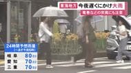 多い所で1時間に30ミリの予想…28日夜遅くにかけて東海3県では激しい雨が降る見込み 激しい突風などにも注意
