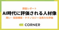 AI時代、人事が評価する人材はどう変わるのか。業務スピードから「問い・判断・テクノロジー活用力」へ