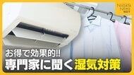 お得で効果的な“湿気”対策！消費電力高い浴室乾燥機…『換気扇』使用で電気代は40分の1に！？エアコンは『温度高めの冷房』で除湿を