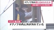 現場に燃えたタオル…扉のドアノブ外れ閉じ込め？個室サウナ火災で男女死亡　非常ボタン押された形跡も作動不明　東京・赤坂