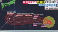 【台風情報】列島再び”酷暑”40度に迫る中　“最強クラス”台風13号が接近　沖縄方面へ接近する可能性も　北日本では週明けにも梅雨明けか　厳しい暑さに警戒を