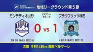 【モンテディオ山形】0対1で秋田に敗れホーム開幕戦飾れず…百年構想リーグ第5節VS秋田