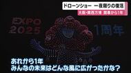 ミャクミャク「めっちゃ久々！」大阪・関西万博の開幕からちょうど１年　一夜限りのドローンショー復活