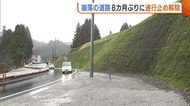 大雪で崩落した新潟・柏崎市の道路…8カ月ぶりに通行止め解除 利用者からは喜びの声「うれしさでいっぱい」
