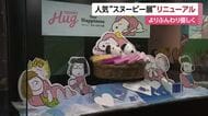 「かわいい」今治市のタオル美術館“スヌーピー展”がリニューアル　「好きに包まれる」がテーマ【愛媛】