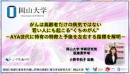 【岡山大学】がんは高齢者だけの病気ではない　若い人にも起こる“くちのがん”-AYA世代に特有の特徴と予後を左右する指標を解明-