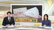 【解説】経費高い？自治体で「おこめ券」離れが加速…流通専門家「おこめ券はギフト用で物価高対策には向かない」