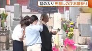 【お墓参り】「暑くなる前に…」朝から多くの家族連れ　お墓清め先祖へ思い馳せる「みんなが健康で過ごせるように」新潟