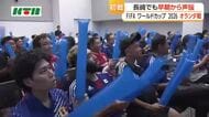 早朝から！W杯日本対オランダ　長崎でもパブリックビューイング　「勝って気持ちよく出勤できたら…」サポーター150人が大声援