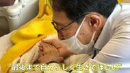 “人生の最期に寄り添う”ホスピス医　残された時間を穏やかに過ごせるようサポート　治療ではなく緩和ケアを施す