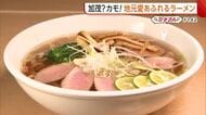 温浴施設で本格ラーメン！？“加茂愛”あふれるカモ×地元野菜ラーメン「カモのうまみ濃厚」【加茂市】#新潟グルメ