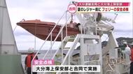 夏のレジャーを前に　フェリーの安全点検　非常時の対応など確認　大分運輸支局と大分海上保安部