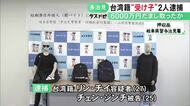90代男性から現金6000万円騙し取った疑い 台湾籍の男2人を逮捕 短期の在留資格で来日し犯行繰り返したか
