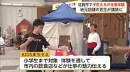 子供たちが仕事体験 佐賀市の飲食店の店主らが講師に【佐賀県】