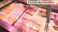 年末年始の食卓を彩る食材　魚介と野菜の価格が高騰　イクラは去年の３倍近くに〈宮城〉