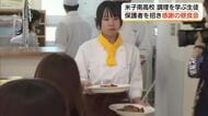 調理を学ぶ高校生が「感謝のおもてなし」保護者を招き1日限りの「レストラン」（鳥取・米子市）