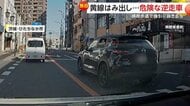 「危険な行為やめて」センターラインを越え対向車線に突入…対向車が迫るなか平然と逆走　茨城・ひたちなか市