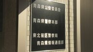 警察職員が女子中学生の自宅でみだらな行為を…SNS通じて知り合い“16歳未満”知りながら　東北管区警察局