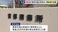 「便宜を図る見返りに20万円」受刑者から賄賂を受け取る約束をした28歳男性刑務官を起訴　「刑務官から犯行を持ち掛けられた」受刑者2人は刑務官を告訴