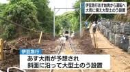 土砂流入で一部の区間で運休していた伊豆急行線　7日始発から全線で運転再開へ　大雨の心配も…大型土のう設置