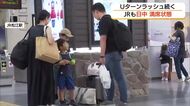 11年ぶり5連休の「シルバーウィーク」最終日　JRもUターンで混雑　特急列車はほぼ満席（島根）