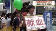 ７月は献血運動の強化月間　鹿児島市で街頭キャンペーン