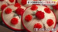 「花笠まつり」直前なのに「花笠」がない！高齢化・栽培量減少・猛暑のトリプルパンチで深刻な品薄状態に【山形発】
