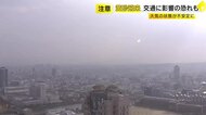 福岡で25～26日にかけ黄砂飛来の予測　交通に影響のおそれも　健康への影響に注意呼びかけ
