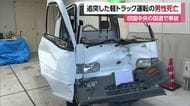 赤信号で減速の大型トラックに追突　軽トラック運転の高齢男性が死亡　四国中央の道路【愛媛】