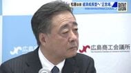 広島商工会議所松藤会頭　来年は経済成長型へ”正念場”　「ステイ・広島」で人を呼び込む